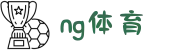 NG体育-南宫体育官方网站-Ng Sports